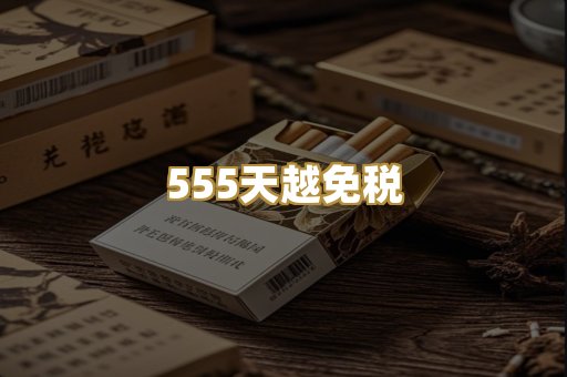 555天越免税